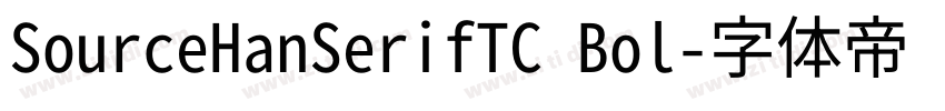 SourceHanSerifTC Bol字体转换